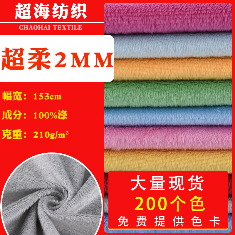 厂家大量现货2mm普通超柔布短毛绒颜色齐全丽丝绒绒布透气亲肤