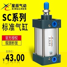 星辰标准气缸SC32/40/50/63/80/100-25-50-100-150-200-250-300-S