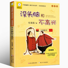 没头脑和不高兴注音版二年级课外书必读一年级阅读小学生课外书必