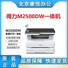 得力M2500DW/ADNW激光打印机多功能一体机双面无线云打印办公家用