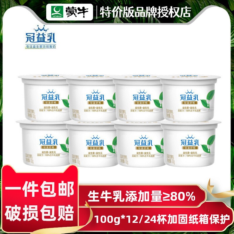 蒙牛冠益乳100g*12/24杯生牛乳原味益生菌益生元生牛乳酸奶整箱