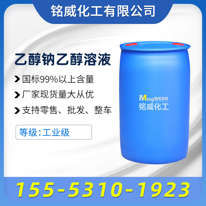 现货供应乙醇钠乙醇溶液工业级国标乙醇钠含量99%量大从优