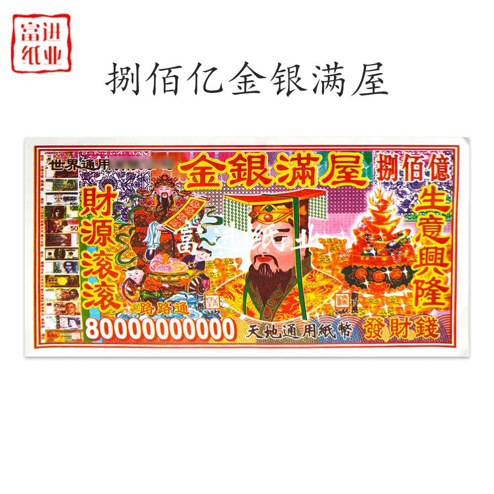 金银满屋纸币 35张12开 开还清明重阳节祖先冤亲路钱冥币