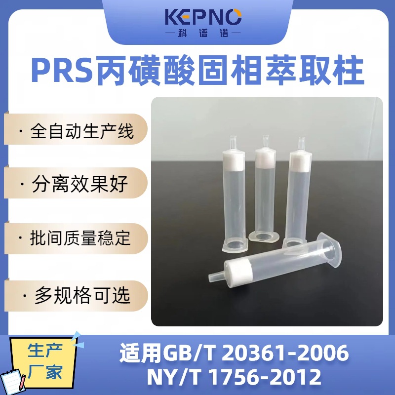 prs丙磺酸固相萃取柱强阳离子交换spe500mg/3ml50支科谱诺厂家