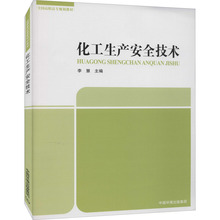 化工生产安全技术 环境科学 中国环境出版集团