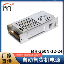 厂家直供自动售货机电源360W12V24V 独立稳压开关电源售货机电源