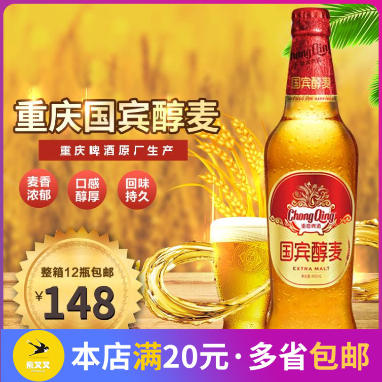 重庆啤酒 国宾醇麦 新国宾 山城啤酒 465mlx12瓶/箱破损包赔包邮