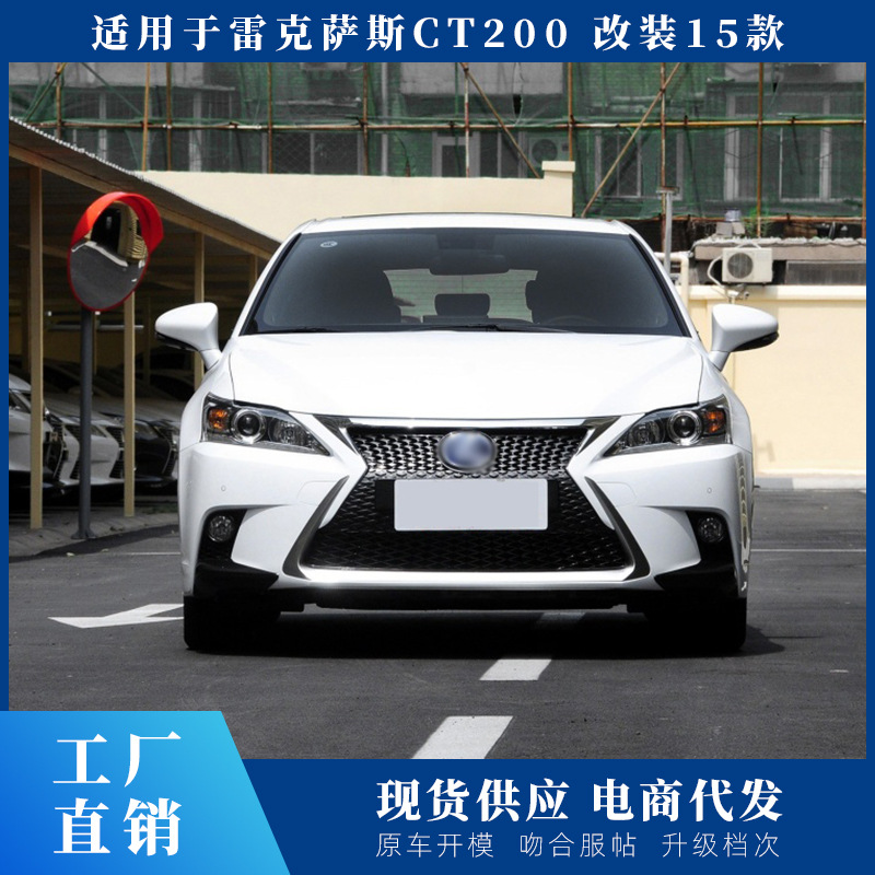 适用雷克萨斯ct200h前保险杠雷克萨斯ct200h改装15款包围-阿里巴巴