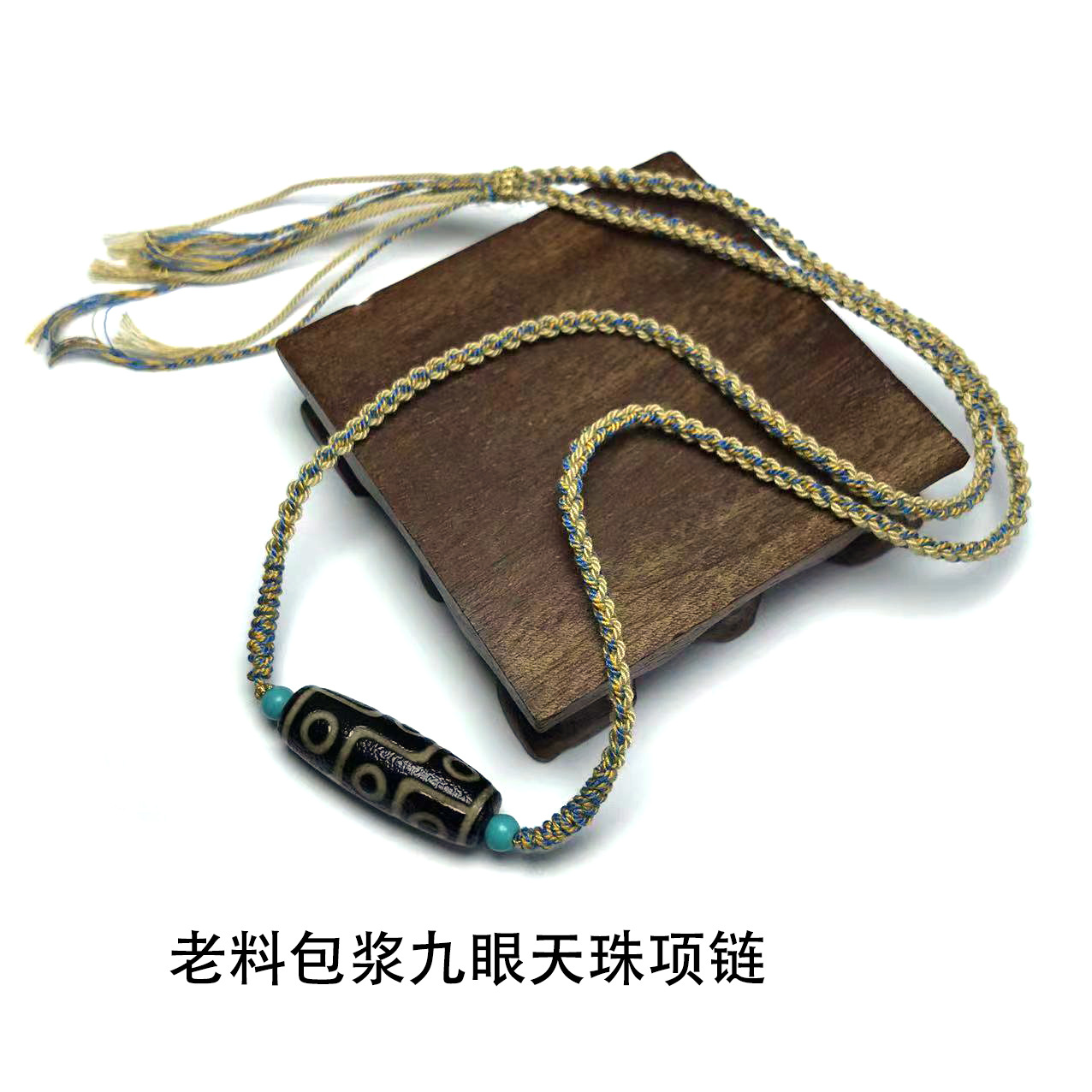 精品包浆天珠九眼天珠项链搭配棉线挂绳老料玛瑙天珠直播爆款货源