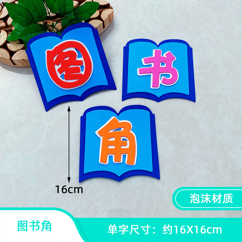 立体泡沫标语区角文字小学教室布置墙贴班级文化装饰幼儿园图书角