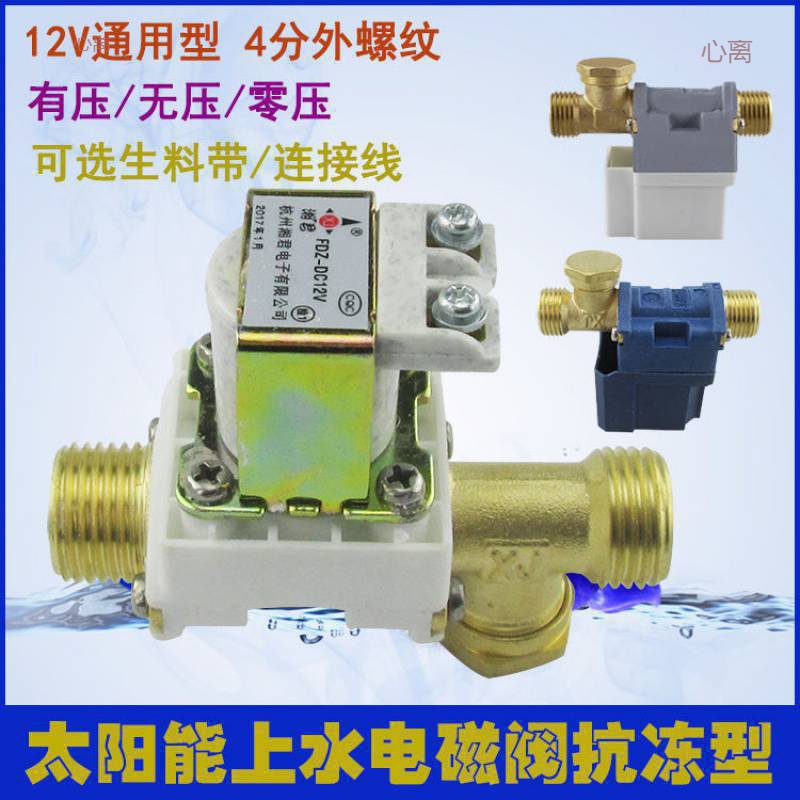 太阳能电磁阀湘君12自动上水控制阀进水电子阀通用型热水器配件