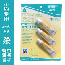 佳尔斯滴剂体外驱虫犬猫滴喷剂宠物驱虫跳蚤蜱虫一版3支 一件代发
