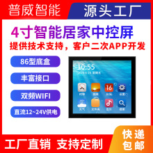 智能家居中控屏4寸86型WIFI智能开关控制器AI语音控制系统安卓屏