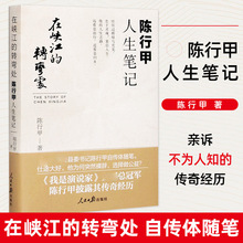 在峡江的转弯处：陈行甲人生笔记 2021新书 书记陈行甲 腐故事 辞