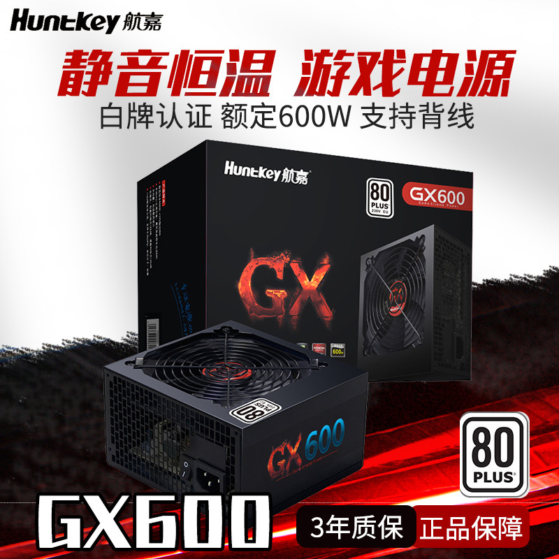 航嘉gx600电源额定600w白牌 静音台式机电脑主机电源atx宽幅-阿里巴巴