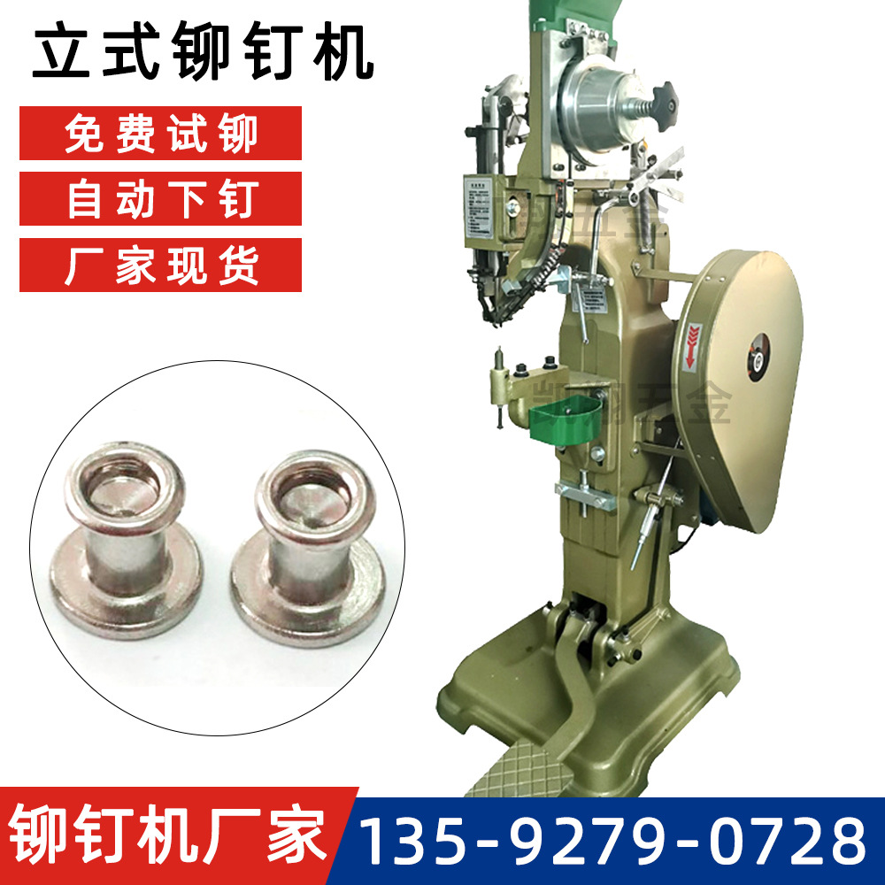 全自动铆钉机 头盔箱包打钉铆接柳钉机 脚踏立式半空心钉铆钉机