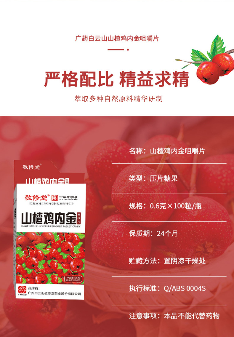 白云山敬修堂山楂鸡内金 压片糖果儿童积食厌食咀嚼片药食同源