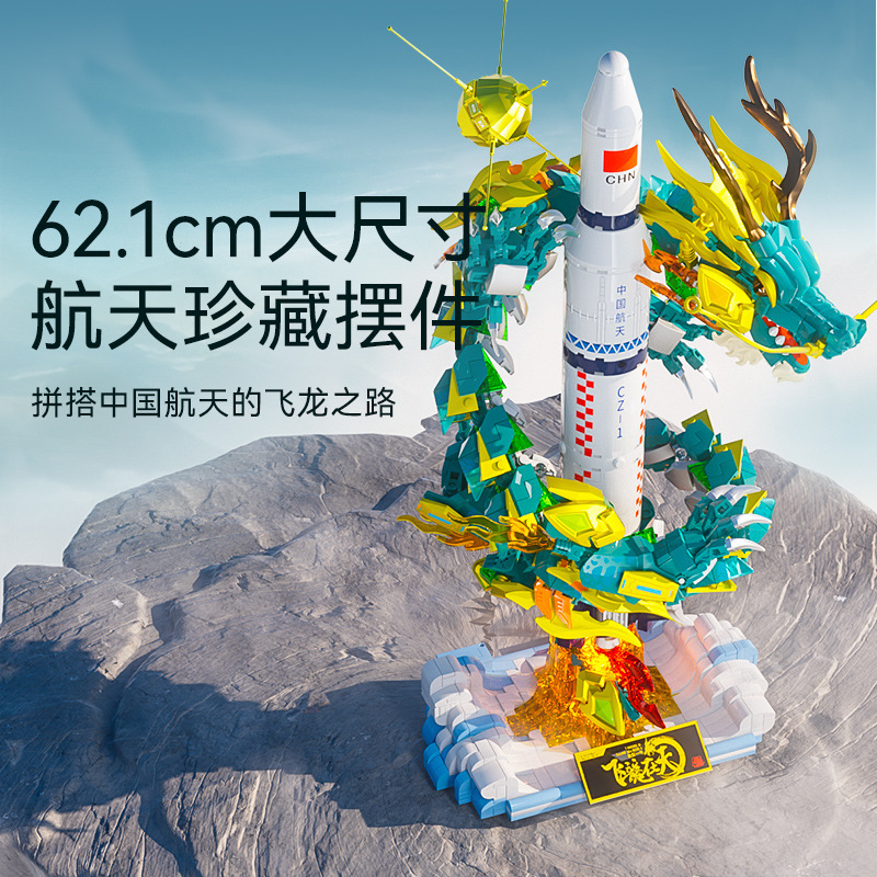 森宝积木飞龙在天航天文创长征一号火箭男孩拼装积木生日礼物