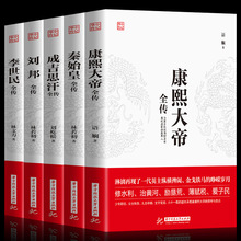 5册中国皇帝全传 成吉思汗全传+唐太宗李世民+康熙大帝全传+刘邦