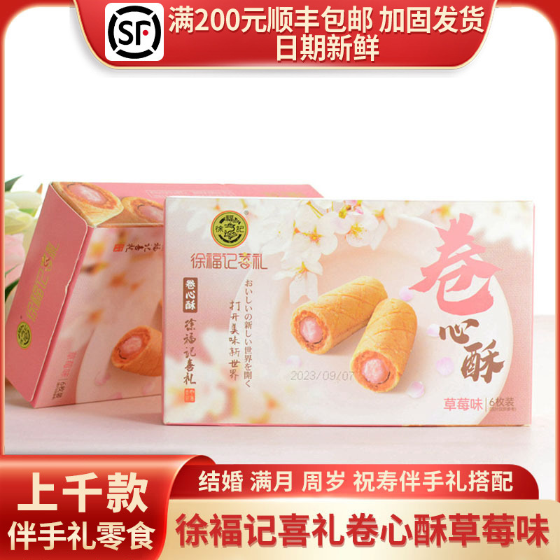 徐福记喜礼卷心酥草莓味结婚生日伴手礼零食粉大方盒6枚装