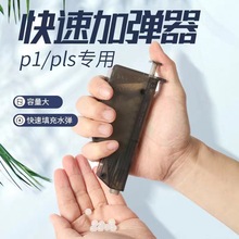 p1 专用快速加弹器装填神器磨砂水弹玩具配件乖巧虎98k左轮小月亮