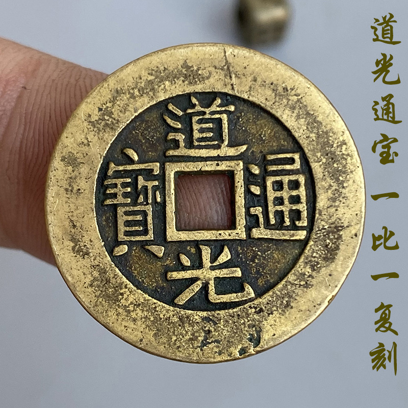道光通宝真品一比一复刻大样翻砂黄亮仿古钱币收藏清代纯铜铜钱