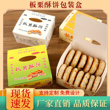 免折叠板栗酥饼包装盒板栗酥绿豆饼手提盒子现货雪花酥纸盒