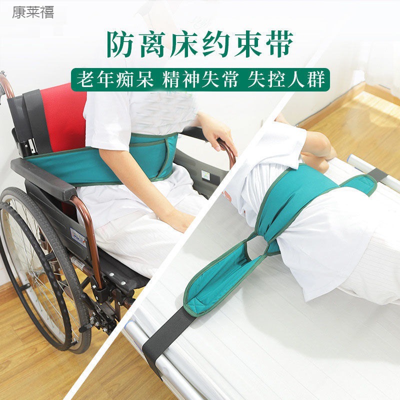 防离床安全带轮椅约束带老年人防摔神器防坠落束缚防梦游神器
