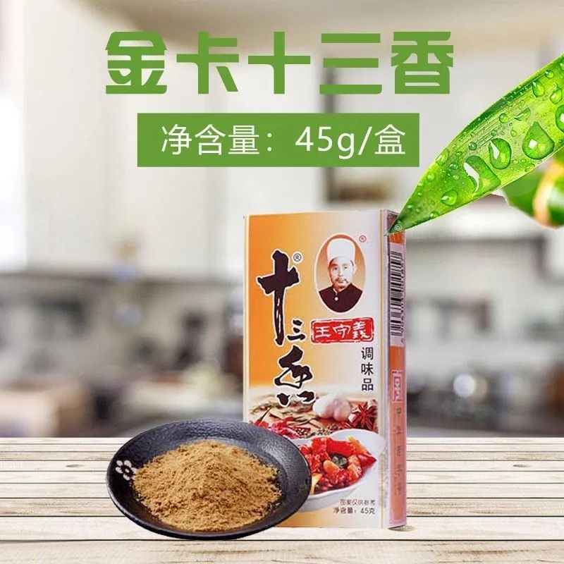 王守义十三香调味料45g盒包邮烧菜腌菜煲汤调馅调味品调料粉批发