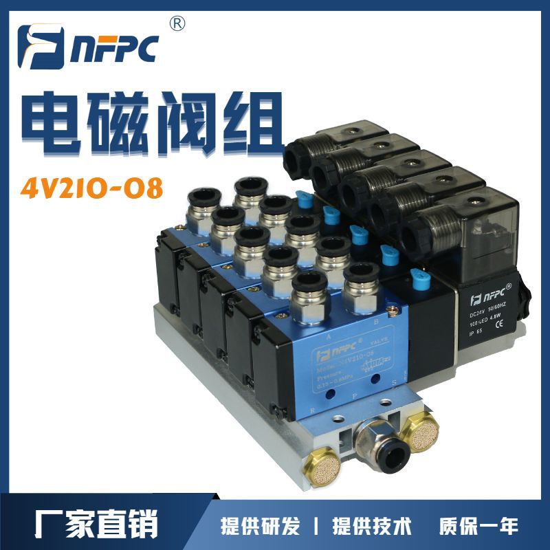 NFPC 电磁阀组4V210-08气动电磁控制阀组合 组合阀电磁阀组阀