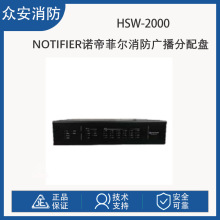 诺帝菲尔HSW-2000消防广播分配盘主机