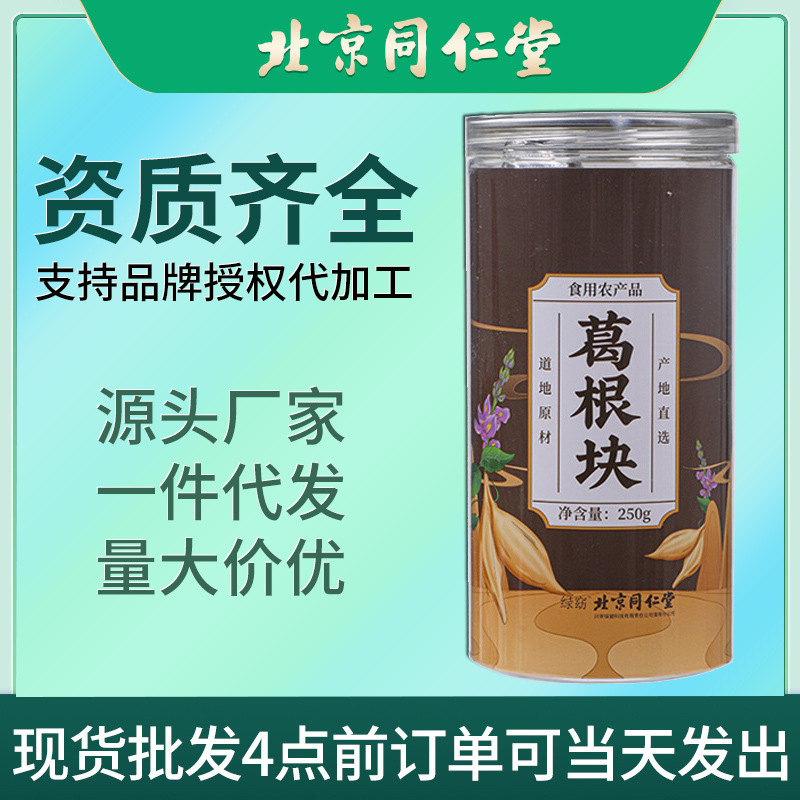 北京同仁堂葛根块罐装250g药食同源柴葛根丁大别山农家葛根茶批发