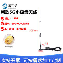 5G新款小吸盘NB/GSM/GPRS/4G自动售货机物联网全向增益12DB天线