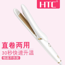 HTC卷发棒直卷两用恒温陶瓷夹板卷发器 卷发直板夹烫发卷直发器