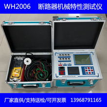 WH2006高压开关机械特性测试仪  动作特性断路器机械特性测试仪