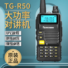 泉盛对讲机TG-R50民用UV双段手台商用户外自驾大功率远距离无线电