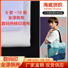 全涤帆布6安8安10安12安16安 数码印花底布热转印 箱包手袋面料