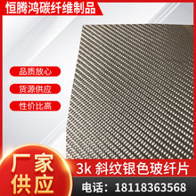 3k斜纹银色玻纤片  玻璃纤维贴片 碳纤维贴片  印刷碳片250*250MM