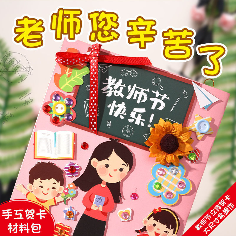 教师节贺卡diy立体手工卡片带信封儿童幼儿园送给老师的感恩礼物