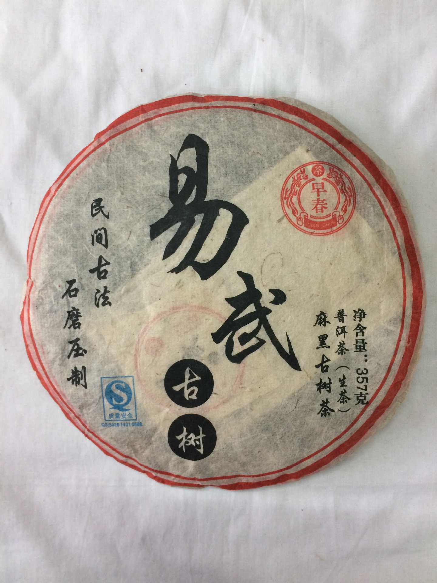 陈年普洱茶生茶饼2009年易武麻黑古树茶357克早春茶