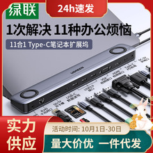 绿联Typec扩展坞拓展11合1HUB笔记本底座分线器HDMIVGA音频读卡器