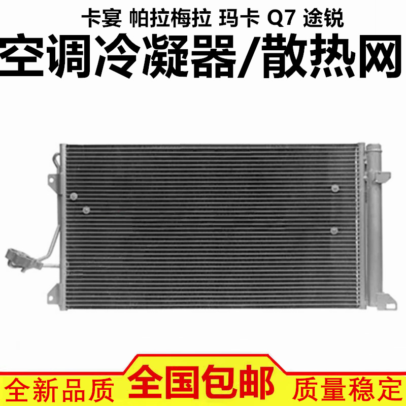 适配保时捷卡宴 帕拉梅拉 玛卡 奥迪q7大众途锐 空调冷凝器散热网