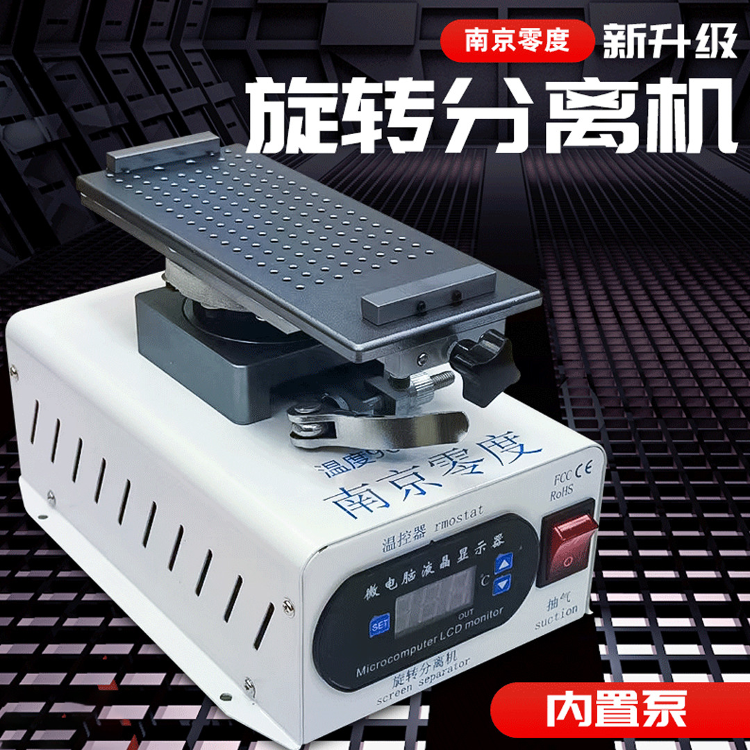 2021款南京零度旋转分离机 手机维修 曲面直面屏通用加热台