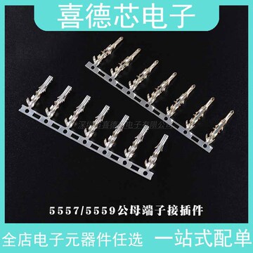 2 公母对接插头 接线端子 接头 连接器5557/5559公母胶壳 簧片