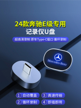 2024款奔驰U盘S级新GLC300新E级车载行车记录仪u盘E300L/E260