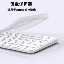 新款笔记本键盘保护套适用于ipad妙控键盘保护膜硅胶源头厂家批发