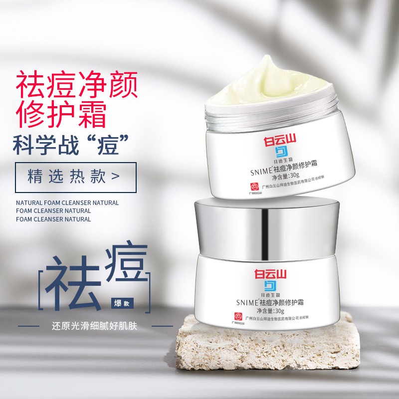 白云山 净颜祛痘修护霜 30g 淡化痘印痘疤凝胶 去痘膏疤面霜 正品
