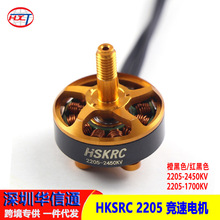 全新HKSRC 2205-2450KV 电机航模FPV穿越机暴力竞速型 橙黑色