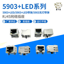 RJ45母座连接器5903带屏蔽带灯带弹10P8C网络插座网线接口连接器