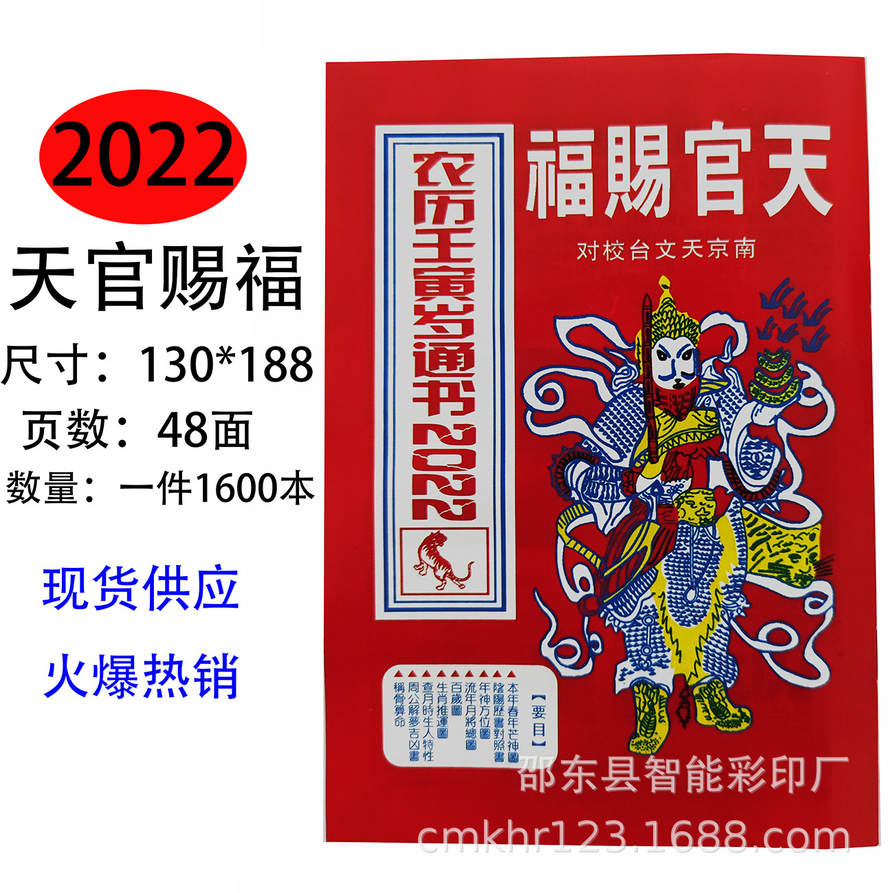 2022年天官赐福 日历 农家历 运程 罗家推算 集福堂 老皇历 撕历